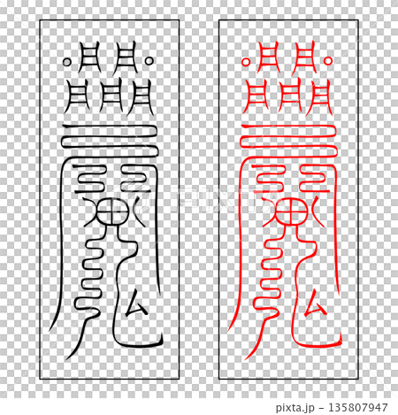 霊符 武帝応用霊符 46 霊符 武帝応用霊符 46 135807947