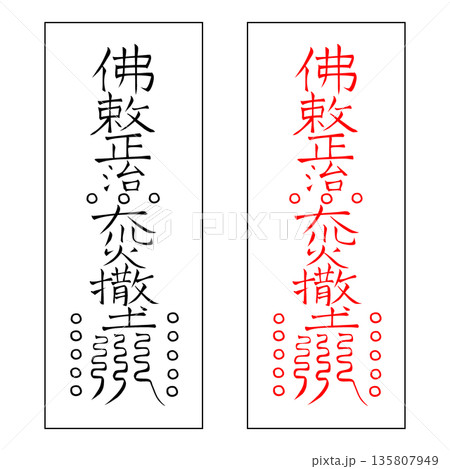 霊符　武帝応用霊符　47 135807949