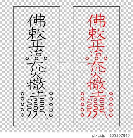 霊符　武帝応用霊符　47 135807949