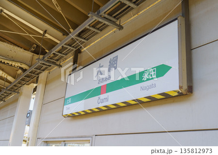 【千葉県】JR大網駅 【千葉県】JR大網駅 135812973