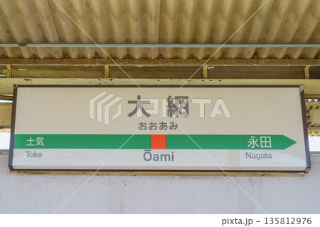 【千葉県】JR大網駅 【千葉県】JR大網駅 135812976