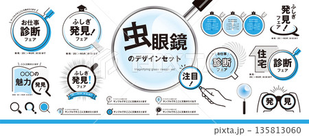 シンプルな虫眼鏡のデザイン素材セット（フレーム、タイトル、見出し、拡大鏡、ルーぺ、サーチ）／青色 135813060