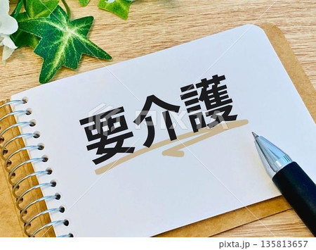 要介護とは? 要介護とは? 135813657