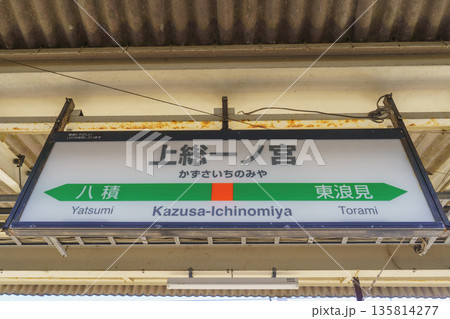 【千葉県】JR外房線・上総一ノ宮駅 【千葉県】JR外房線・上総一ノ宮駅 135814277