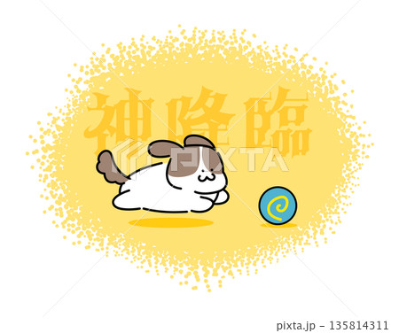 「神降臨」の文字とボールを追いかけるかわいい犬のイラスト｜幸運・ご利益・ラッキーのイメージ 135814311