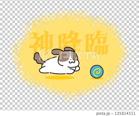 「神降臨」の文字とボールを追いかけるかわいい犬のイラスト｜幸運・ご利益・ラッキーのイメージ 135814311