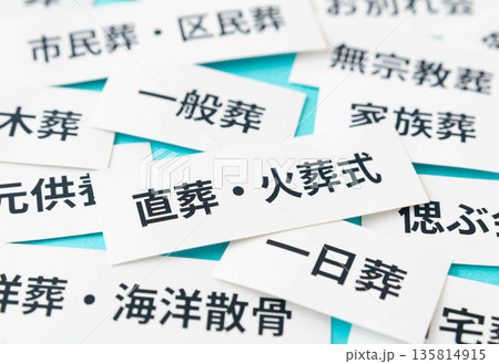 葬儀や埋葬の形式いろいろ　直葬・火葬式 135814915