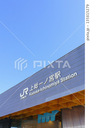 【千葉県】JR外房線・上総一ノ宮駅(西口) 【千葉県】JR外房線・上総一ノ宮駅(西口) 135815279