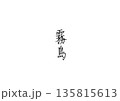 霧島の手書き文字　ボールペン字　鹿児島県や宮崎県の地名 135815613