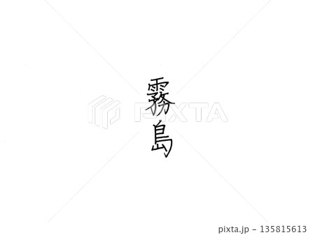 霧島の手書き文字　ボールペン字　鹿児島県や宮崎県の地名 135815613