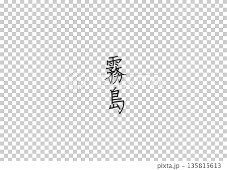 桐島用原子筆手寫的鹿兒島縣和宮崎縣地名 135815613