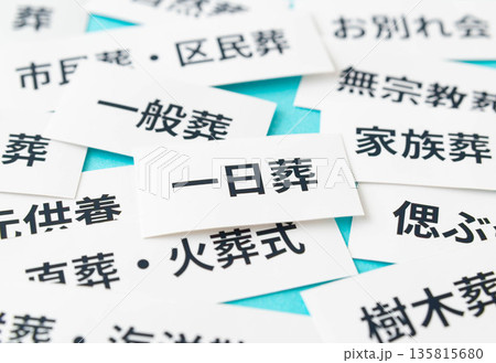 葬儀や埋葬の形式いろいろ 一日葬 弔い 葬儀や埋葬の形式いろいろ 一日葬 弔い 135815680