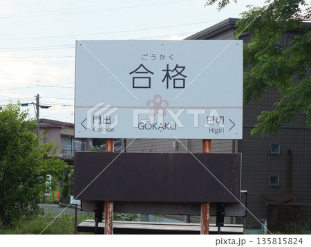 合格駅の駅名看板 135815824