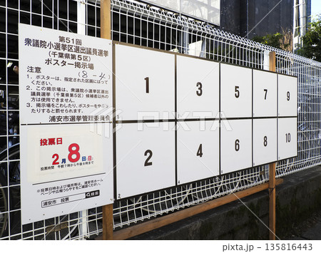 選挙ポスター掲示場・衆議院小選挙区選出議員選挙 選挙ポスター掲示場・衆議院小選挙区選出議員選挙 135816443