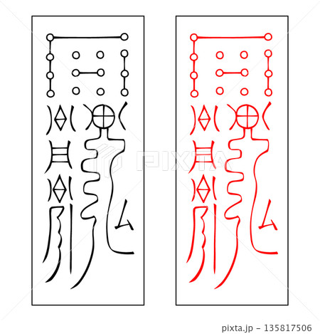 霊符　武帝応用霊符　54 135817506