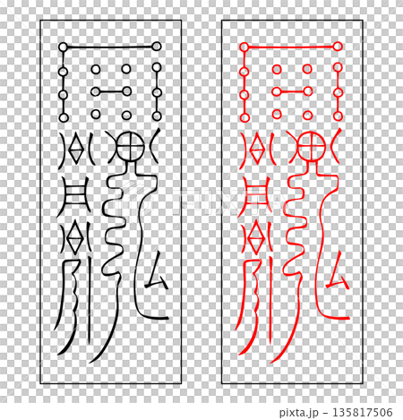 霊符　武帝応用霊符　54 135817506