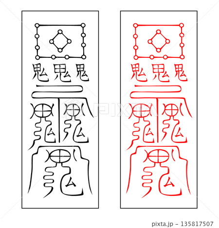霊符 武帝応用霊符 55 霊符 武帝応用霊符 55 135817507