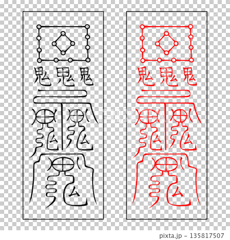 護身符武術應用護身符55 135817507
