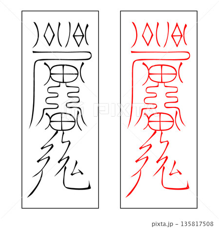 霊符 武帝応用霊符 56 霊符 武帝応用霊符 56 135817508