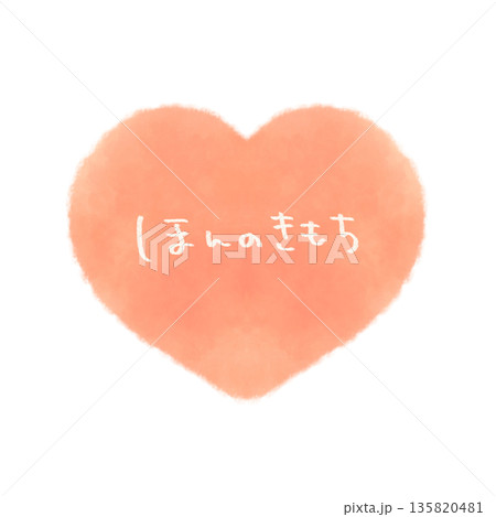 ほんのきもち 文字入りのシンプルな手描きハートイラスト ピンク ほんのきもち 文字入りのシンプルな手描きハートイラスト ピンク 135820481