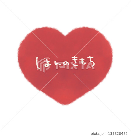 ほんのきもち 文字入りのシンプルな手描きハートイラスト 赤 ほんのきもち 文字入りのシンプルな手描きハートイラスト 赤 135820483