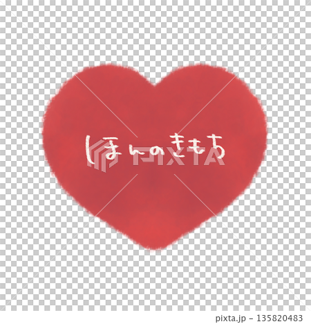 ほんのきもち 文字入りのシンプルな手描きハートイラスト 赤 ほんのきもち 文字入りのシンプルな手描きハートイラスト 赤 135820483