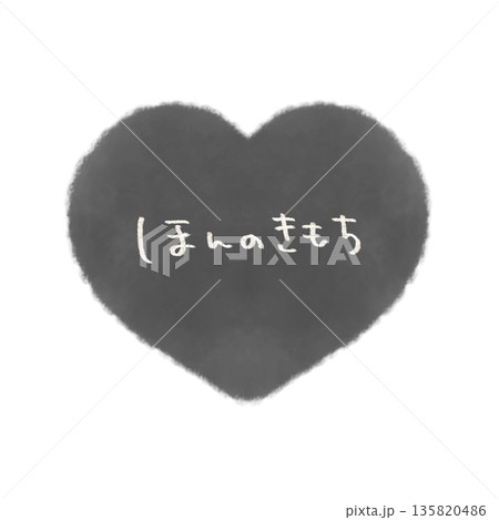 ほんのきもち 文字入りのシンプルな手描きハートイラスト モノクロ 135820486