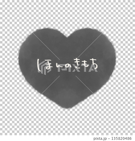 ほんのきもち 文字入りのシンプルな手描きハートイラスト モノクロ 135820486