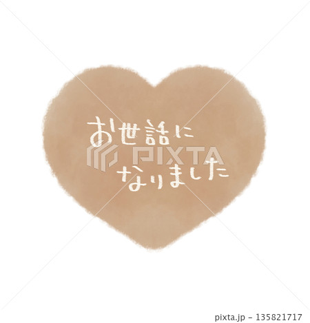 お世話になりました 文字入りのシンプルな手描きのハートイラスト素材 ベージュ お世話になりました 文字入りのシンプルな手描きのハートイラスト素材 ベージュ 135821717