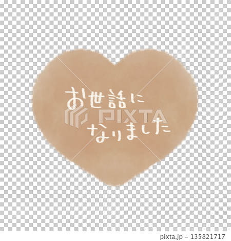お世話になりました 文字入りのシンプルな手描きのハートイラスト素材 ベージュ お世話になりました 文字入りのシンプルな手描きのハートイラスト素材 ベージュ 135821717