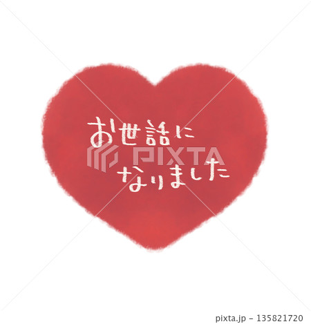 お世話になりました 文字入りのシンプルな手描きのハートイラスト素材 赤 お世話になりました 文字入りのシンプルな手描きのハートイラスト素材 赤 135821720