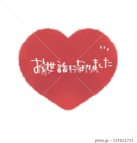 お世話になりました 文字入りのシンプルな手描きのハートイラスト素材 お世話になりました 文字入りのシンプルな手描きのハートイラスト素材 135821725