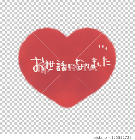 お世話になりました 文字入りのシンプルな手描きのハートイラスト素材 お世話になりました 文字入りのシンプルな手描きのハートイラスト素材 135821725