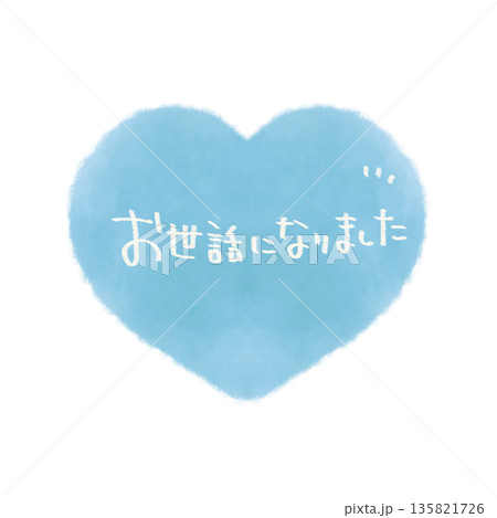 お世話になりました 文字入りのシンプルな手描きのハートイラスト素材 お世話になりました 文字入りのシンプルな手描きのハートイラスト素材 135821726