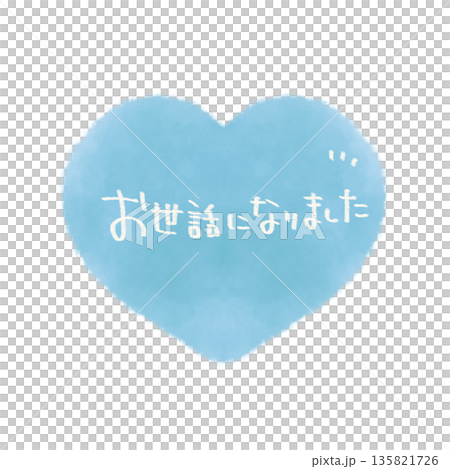 お世話になりました 文字入りのシンプルな手描きのハートイラスト素材 お世話になりました 文字入りのシンプルな手描きのハートイラスト素材 135821726