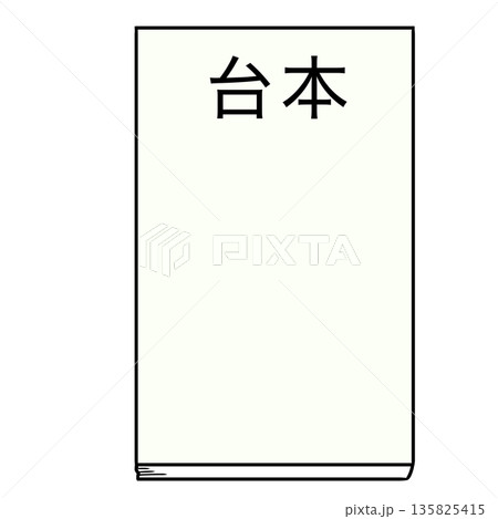 台本 台本 135825415