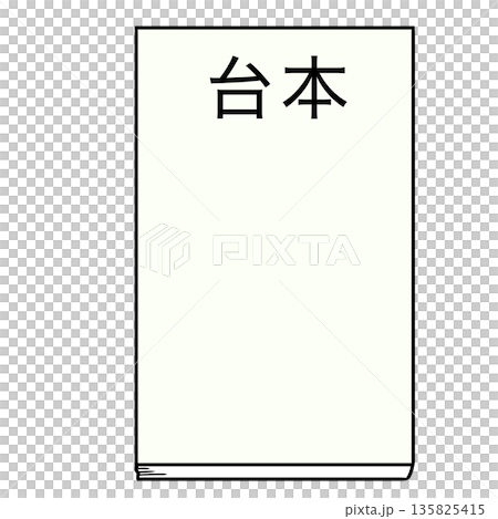 台本 台本 135825415