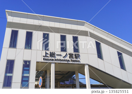 【千葉県】JR外房線・上総一ノ宮駅(東口) 135825551