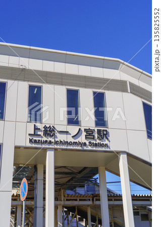 【千葉県】JR外房線・上総一ノ宮駅(東口) 135825552