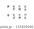 前向きな言葉の自然な手書き文字　綺麗な字と可愛い字の素材 135826046