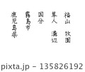 鹿児島県霧島市の5つの町の名前　ボールペン字のそれなりに綺麗な字 135826192