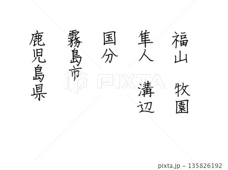 鹿児島県霧島市の5つの町の名前 ボールペン字のそれなりに綺麗な字 鹿児島県霧島市の5つの町の名前 ボールペン字のそれなりに綺麗な字 135826192
