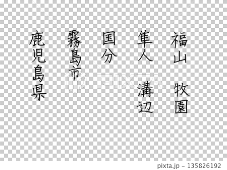 用相當工整的原子筆字跡寫出的鹿兒島縣霧島市五個城鎮的名稱。 135826192