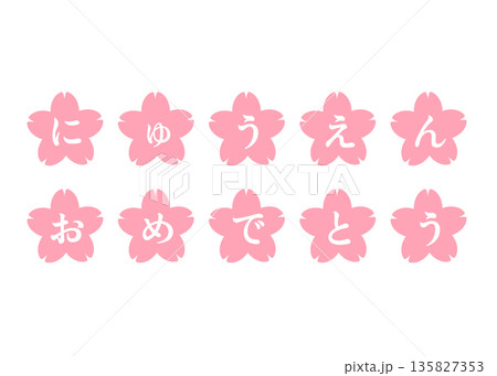 入園おめでとう ピンクの桜の花びらと文字のイラスト 入園おめでとう ピンクの桜の花びらと文字のイラスト 135827353