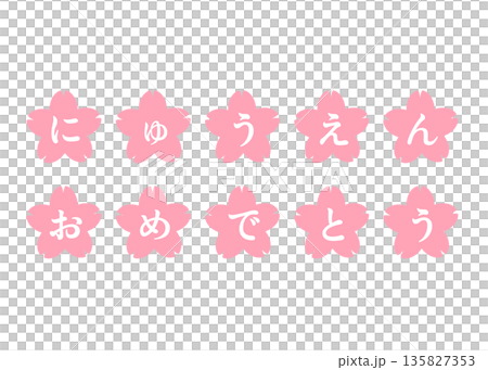 入園おめでとう ピンクの桜の花びらと文字のイラスト 入園おめでとう ピンクの桜の花びらと文字のイラスト 135827353