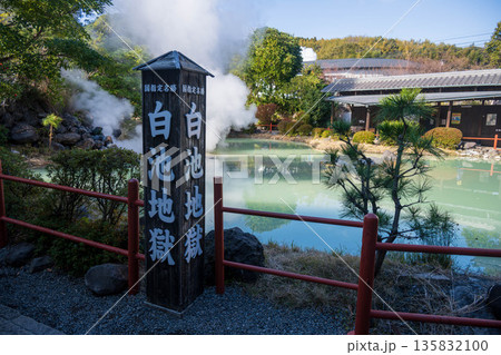 白池地獄 135832100