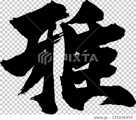 Elegant calligraphy 135836959