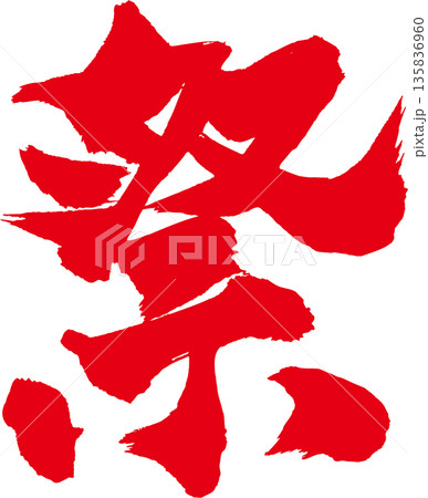 祭 筆文字 祭 筆文字 135836960