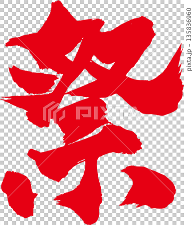 祭 筆文字 祭 筆文字 135836960