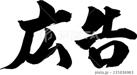 広告筆文字 135836963